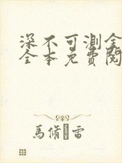 深不可测金银花全本免费阅读封面