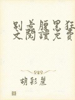 别惹腹黑狂妃全文阅读免费