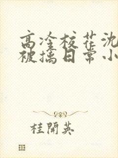 高冷校花沈柔的被擒日常小说