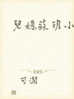 儿媳苏玥小说