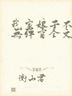 我家娘子不对劲无弹窗全文免费阅读封面