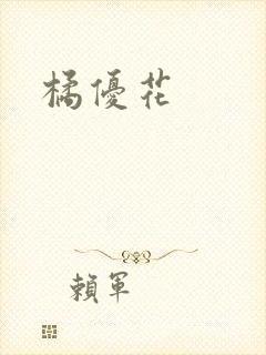 橘优花封面