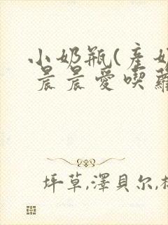 小奶瓶(产奶) 晨晨爱吃萝卜