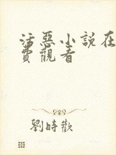 活恶小说在线免费观看