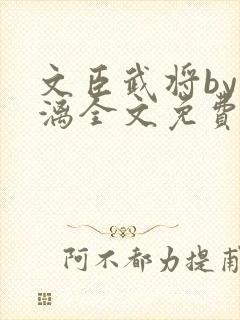 文臣武将by雪漓全文免费阅读笔趣阁