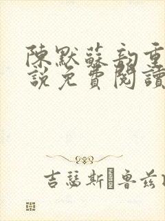 陈默苏韵重生小说免费阅读无弹窗封面
