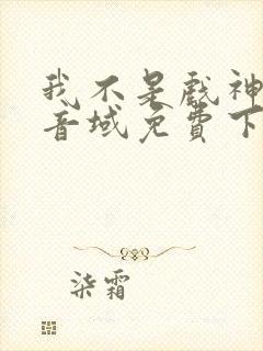 我不是戏神三九音域免费下载