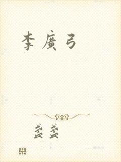 李广弓封面
