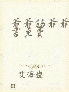 爷爷的爷爷电子书免费