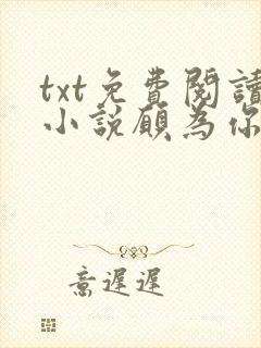txt免费阅读小说愿为你摘星