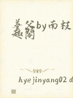 养父by南枝笔趣阁