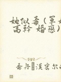 她似毒 (军婚 高干 婚恋)完结
