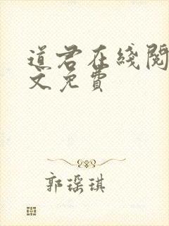 道君在线阅读全文免费