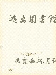 逃出图书馆封面