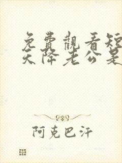 免费观看短剧惊天降老公是大佬