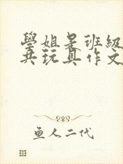 学姐是班级的公共玩具作文