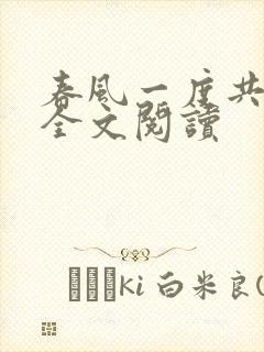 春风一度共缠情全文阅读