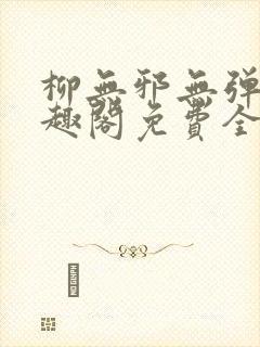 柳无邪无弹窗笔趣阁免费全文