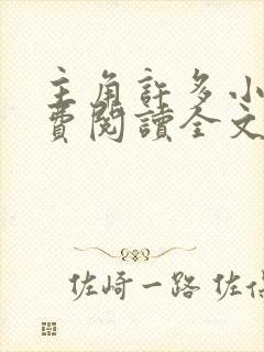 主角许多小说免费阅读全文无弹窗