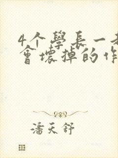 4个学长一起我会坏掉的作文封面