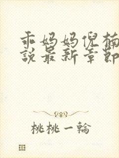乖妈妈倪楠的小说最新章节更新