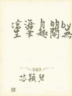 沧海月明by涯生笔趣阁无删减