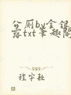 公厕by金银花露txt笔趣阁免费阅读封面