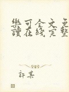 乐可全文免费阅读在线完整版