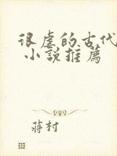 很虐的古代言情 小说推荐封面