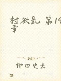 村欲乱 第19章