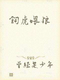 饲虎喂狼