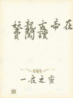 妖龙古帝在线免费阅读