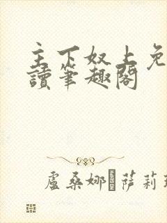主下奴上免费阅读笔趣阁
