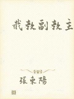 截教副教主