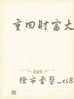 重回财富大时代
