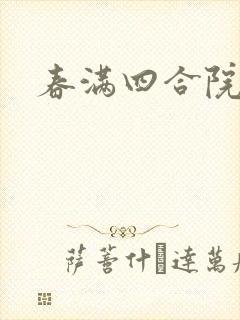 春满四合院论坛