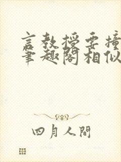 言教授要撞坏了笔趣阁相似的小说
