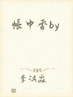 帐中香by