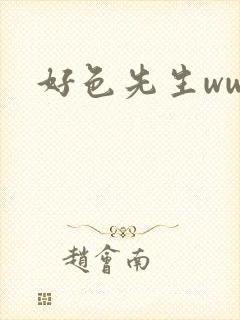好色先生www