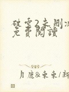 破云2未删减版免费阅读封面