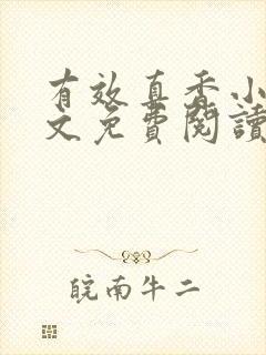 有效真香小说全文免费阅读无弹窗