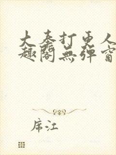 大奉打更人 笔趣阁无弹窗最新章节封面