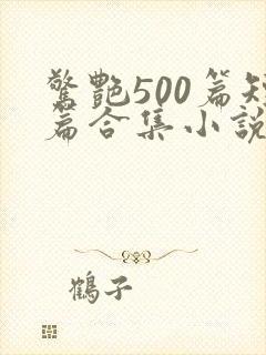 惊艳500篇短篇合集小说txt封面