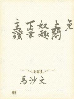 主下奴上免费阅读笔趣阁