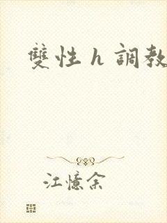 双性 h 调教