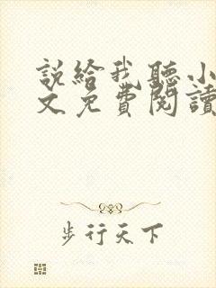 说给我听小说全文免费阅读