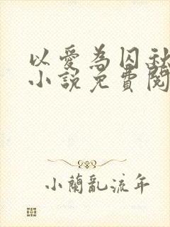 以爱为囚秋晚清小说免费阅读