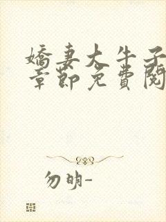 娇妻大牛子最新章节免费阅读