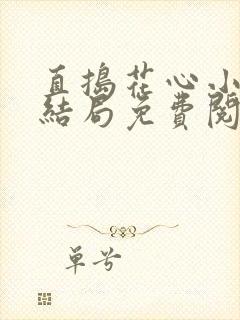直捣花心小说大结局免费阅读