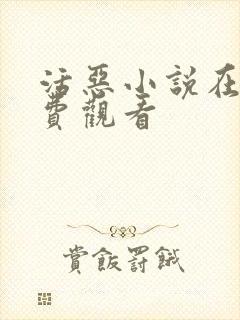 活恶小说在线免费观看